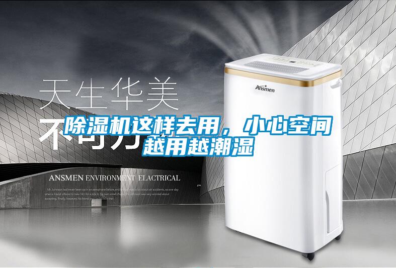 除濕機(jī)這樣去用,小心空間越用越潮濕