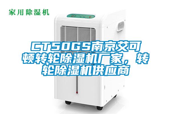 CT50GS南京艾可頓轉(zhuǎn)輪除濕機(jī)廠家,轉(zhuǎn)輪除濕機(jī)供應(yīng)商