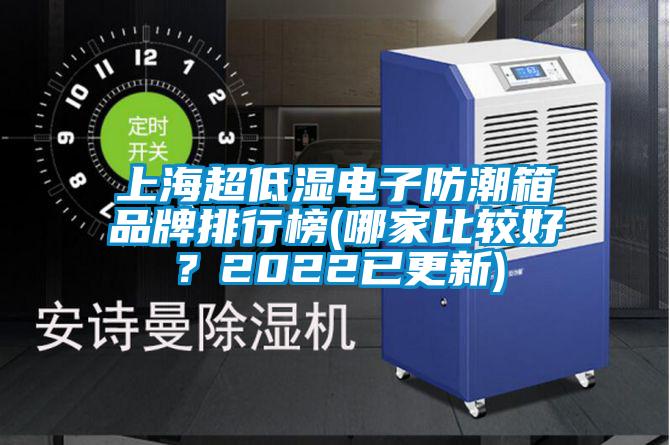 上海超低濕電子防潮箱品牌排行榜(哪家比較好？2022已更新)