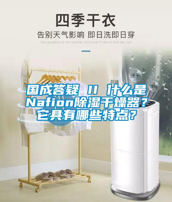 國成答疑 II 什么是Nafion除濕干燥器?它具有哪些特點?