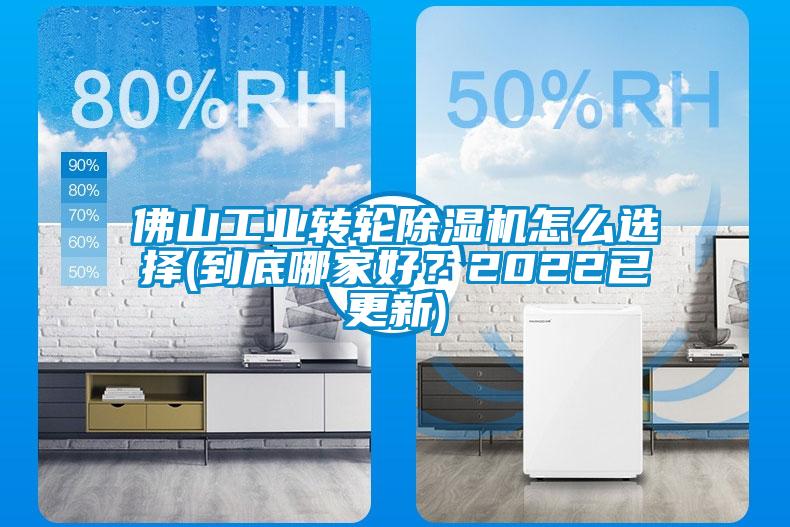 佛山工業(yè)轉(zhuǎn)輪除濕機怎么選擇(到底哪家好？2022已更新)