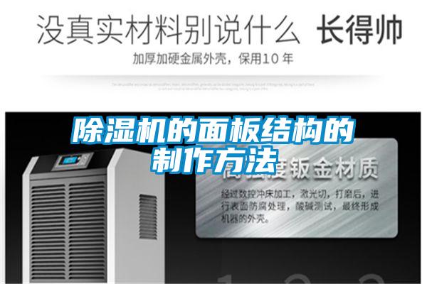 除濕機的面板結構的制作方法
