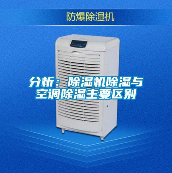 分析：除濕機除濕與空調除濕主要區(qū)別