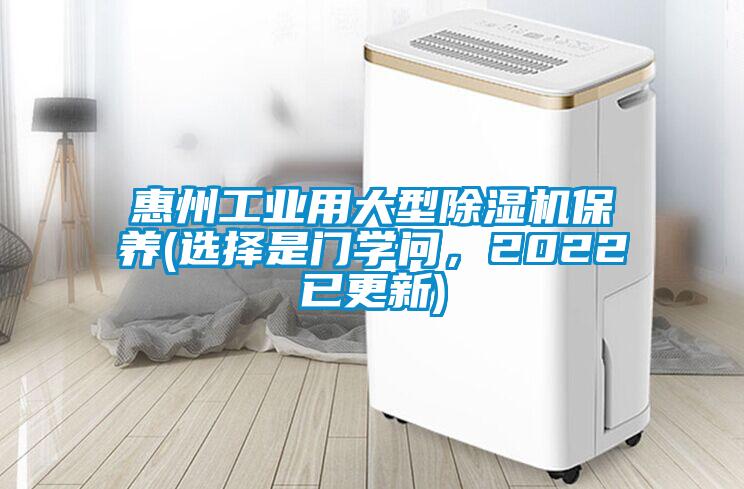 惠州工業(yè)用大型除濕機保養(yǎng)(選擇是門學問，2022已更新)