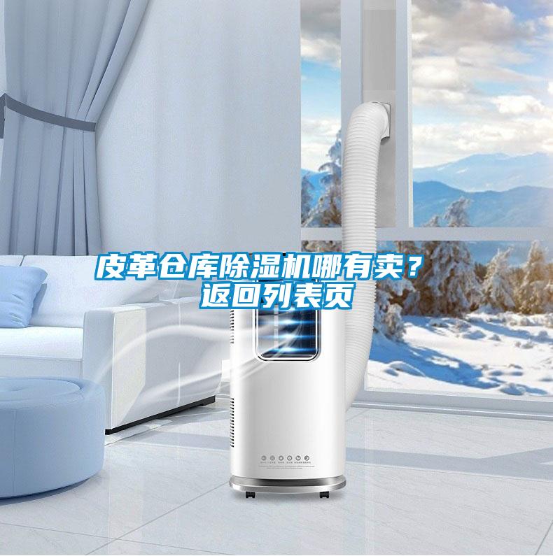 皮革倉(cāng)庫(kù)除濕機(jī)哪有賣(mài)？ 返回列表頁(yè)