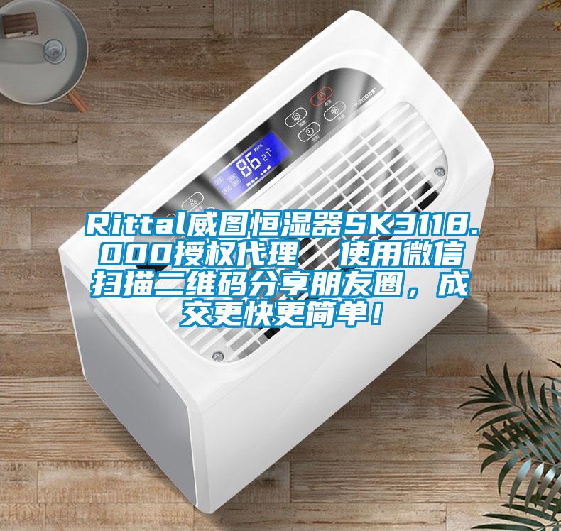 Rittal威圖恒濕器SK3118.000授權代理 使用微信掃描二維碼分享朋友圈,成交更快更簡單!
