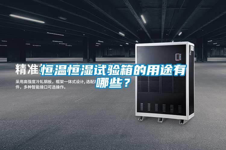 恒溫恒濕試驗(yàn)箱的用途有哪些？