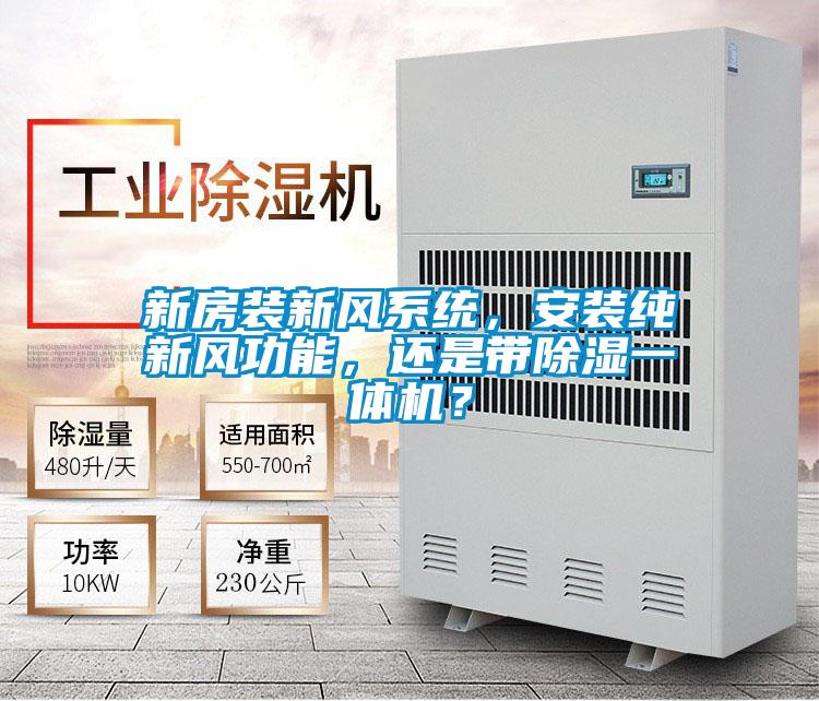 新房裝新風系統，安裝純新風功能，還是帶除濕一體機？