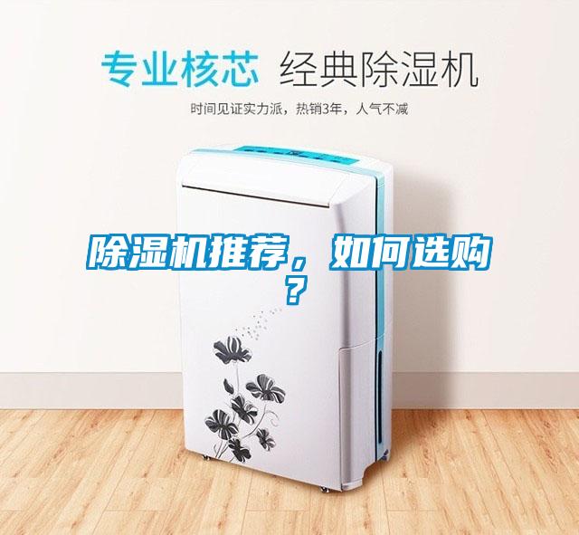除濕機(jī)推薦，如何選購(gòu)？