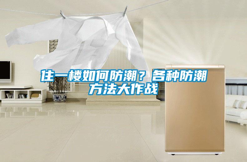 住一樓如何防潮?各種防潮方法大作戰