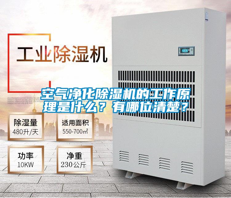 空氣凈化除濕機(jī)的工作原理是什么？有哪位清楚？