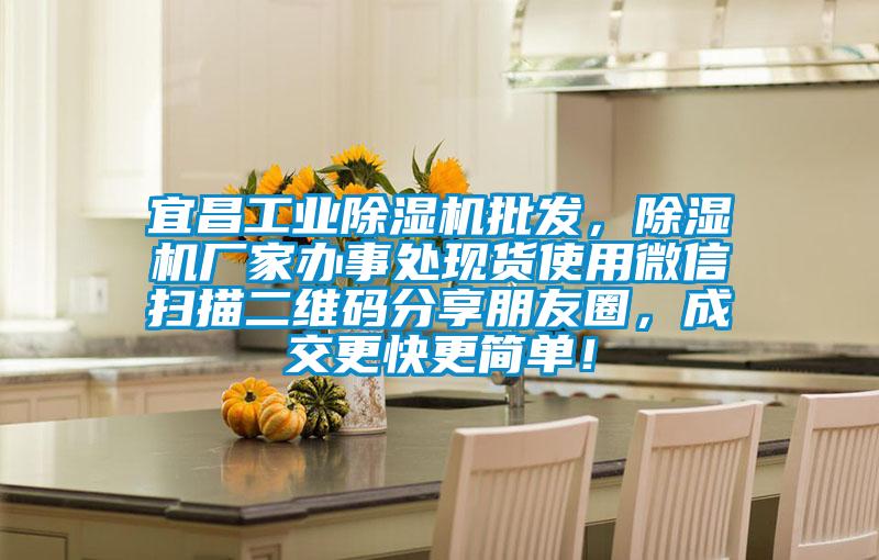 宜昌工業(yè)除濕機(jī)批發(fā)，除濕機(jī)廠家辦事處現(xiàn)貨使用微信掃描二維碼分享朋友圈，成交更快更簡(jiǎn)單！