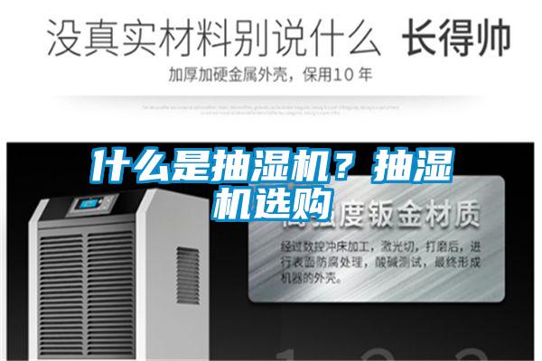什么是抽濕機？抽濕機選購