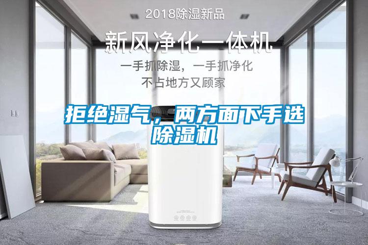 拒絕濕氣,兩方面下手選除濕機(jī)