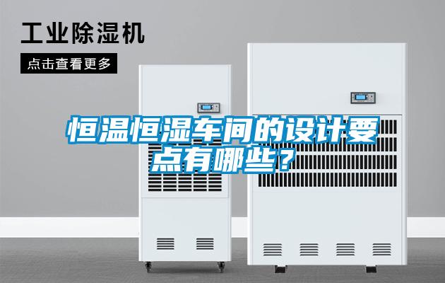 恒溫恒濕車間的設計要點有哪些？