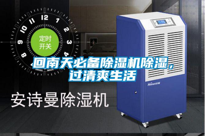 回南天必備除濕機(jī)除濕,過清爽生活