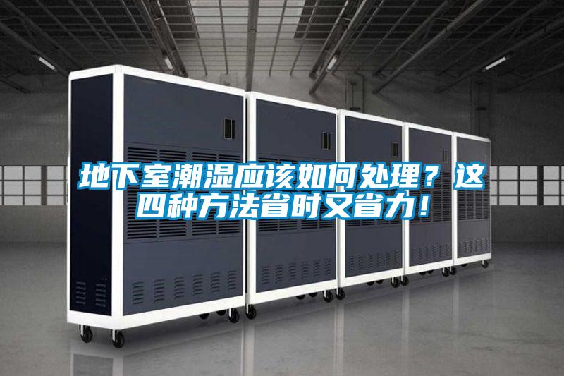 地下室潮濕應該如何處理？這四種方法省時又省力！
