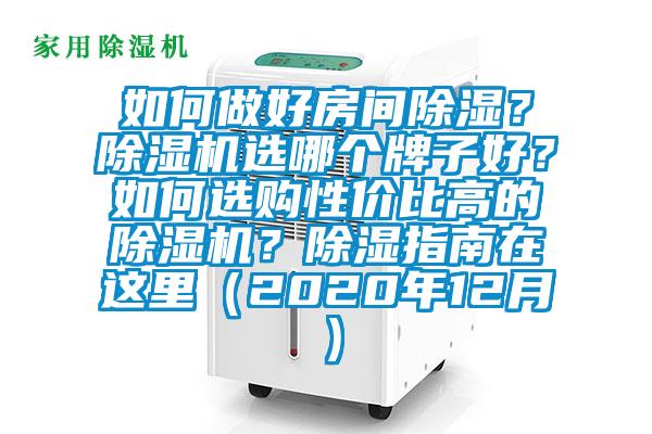 如何做好房間除濕？除濕機(jī)選哪個(gè)牌子好？如何選購(gòu)性價(jià)比高的除濕機(jī)？除濕指南在這里（2020年12月）