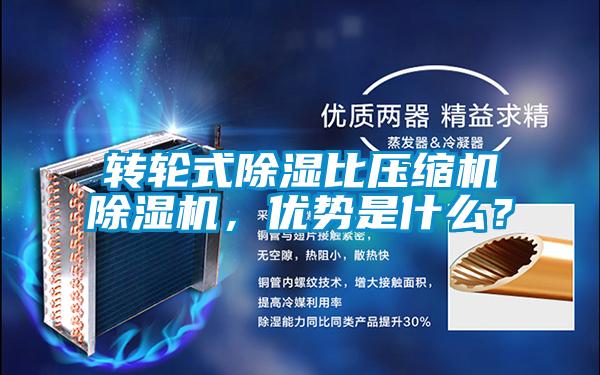 轉(zhuǎn)輪式除濕比壓縮機(jī)除濕機(jī)，優(yōu)勢是什么？