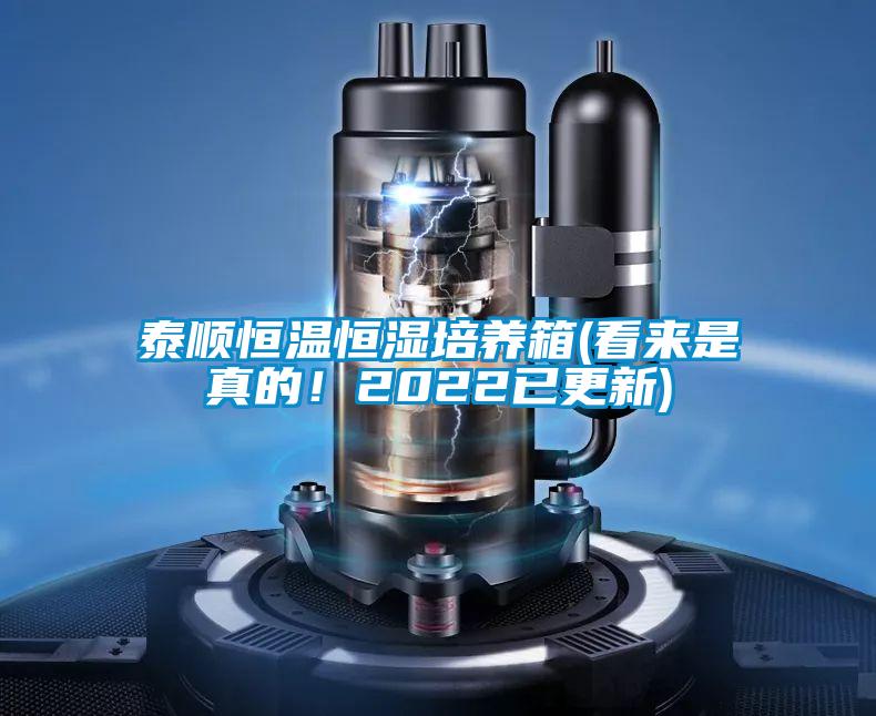 泰順恒溫恒濕培養箱(看來是真的!2022已更新)