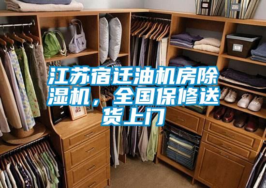 江蘇宿遷油機(jī)房除濕機(jī)，全國保修送貨上門