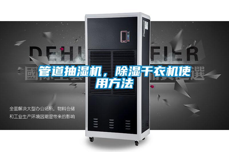 管道抽濕機,除濕干衣機使用方法