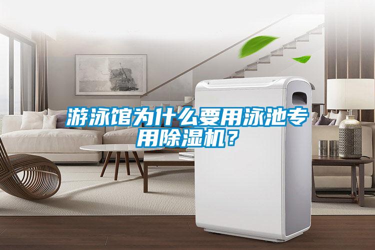 游泳館為什么要用泳池專用除濕機(jī)？