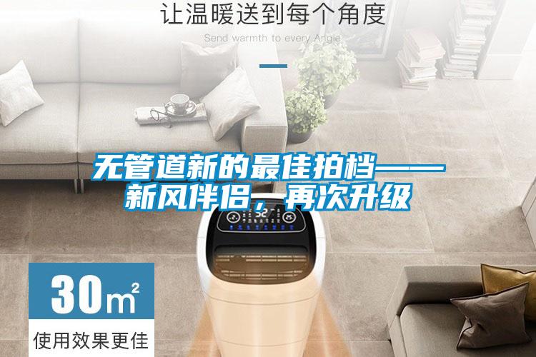 無管道新的最佳拍檔——新風伴侶,再次升級