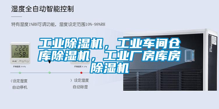 工業(yè)除濕機，工業(yè)車間倉庫除濕機，工業(yè)廠房庫房除濕機