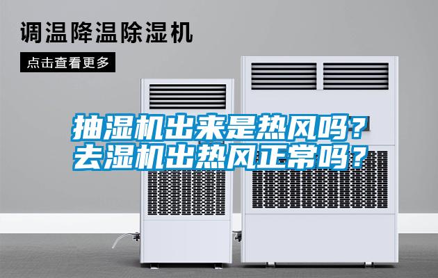 抽濕機出來是熱風嗎?去濕機出熱風正常嗎?