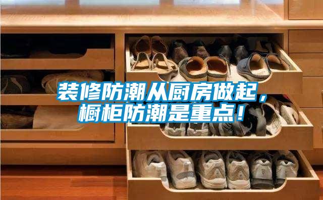 裝修防潮從廚房做起，櫥柜防潮是重點(diǎn)！