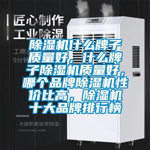 除濕機什么牌子質量好，什么牌子除濕機質量好，哪個品牌除濕機性價比高，除濕機十大品牌排行榜