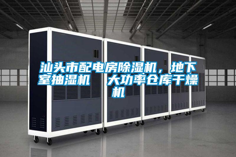 汕頭市配電房除濕機，地下室抽濕機  大功率倉庫干燥機