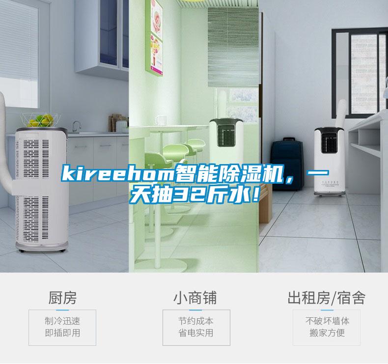 kireehom智能除濕機(jī)，一天抽32斤水！