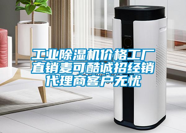 工業(yè)除濕機價格工廠直銷麥可酷誠招經銷代理商客戶無憂