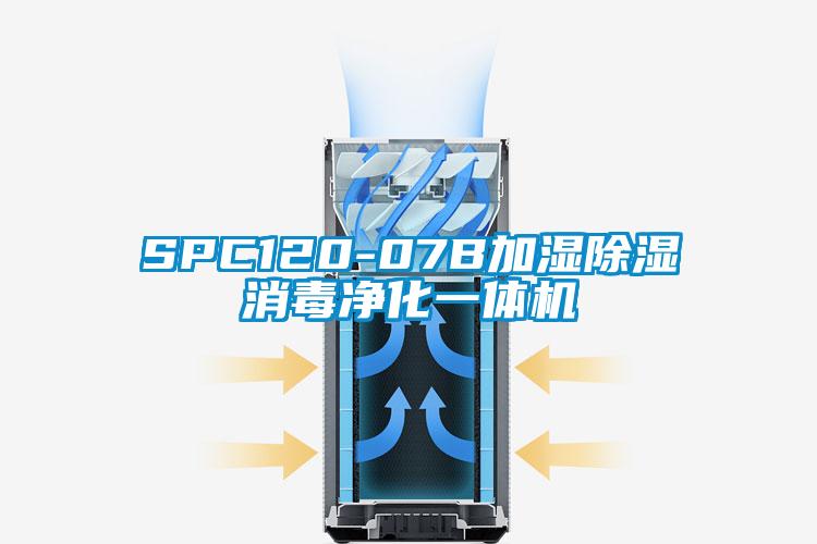 SPC120-07B加濕除濕消毒凈化一體機