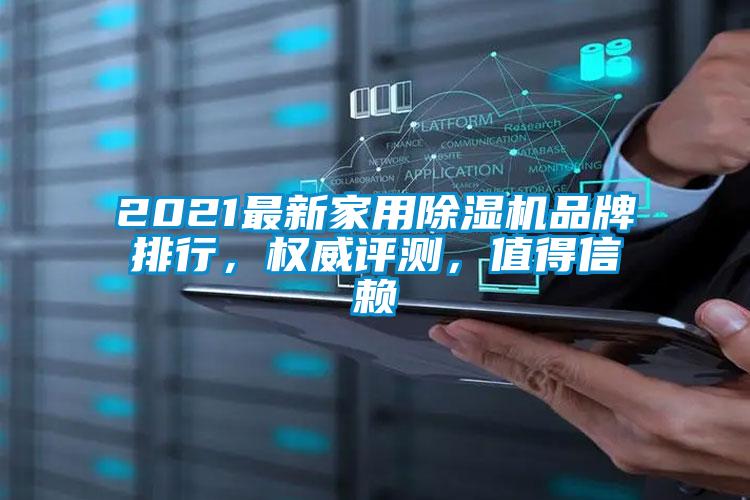 2021最新家用除濕機品牌排行，權威評測，值得信賴