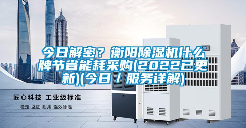 今日解密？衡陽除濕機什么牌節省能耗采購(2022已更新)(今日／服務詳解)