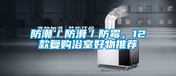 防潮／防滑／防霉，12款復購浴室好物推薦