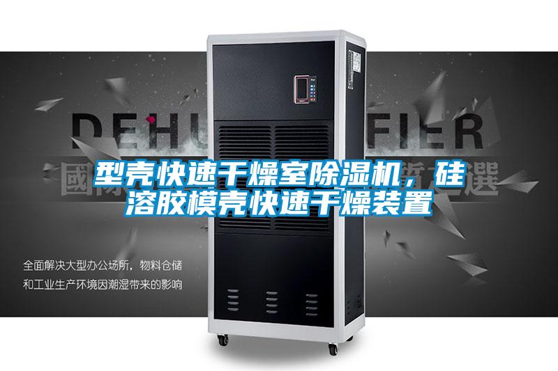 型殼快速干燥室除濕機,硅溶膠模殼快速干燥裝置