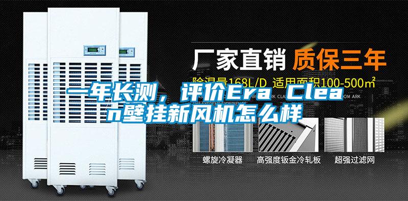 一年長測,評價(jià)Era Clean壁掛新風(fēng)機(jī)怎么樣