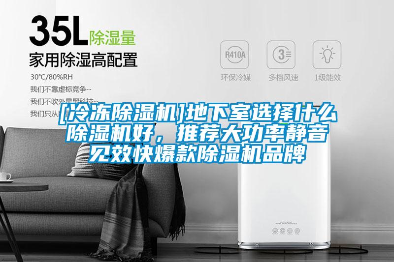 [冷凍除濕機(jī)]地下室選擇什么除濕機(jī)好，推薦大功率靜音見效快爆款除濕機(jī)品牌