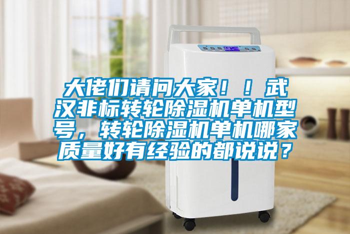 大佬們請問大家?。∥錆h非標(biāo)轉(zhuǎn)輪除濕機(jī)單機(jī)型號，轉(zhuǎn)輪除濕機(jī)單機(jī)哪家質(zhì)量好有經(jīng)驗的都說說？