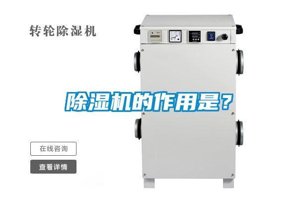 除濕機的作用是?