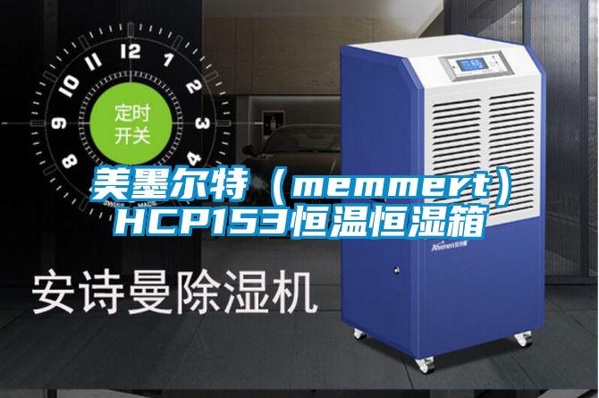 美墨爾特(memmert)HCP153恒溫恒濕箱