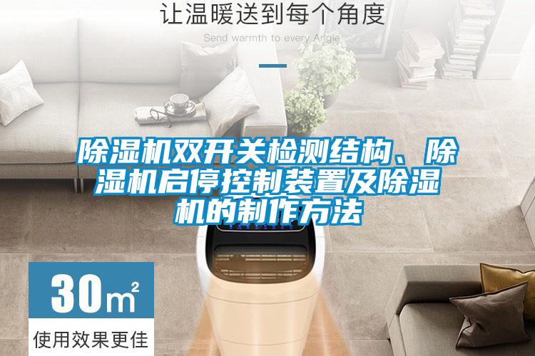 除濕機雙開關(guān)檢測結(jié)構(gòu)、除濕機啟停控制裝置及除濕機的制作方法