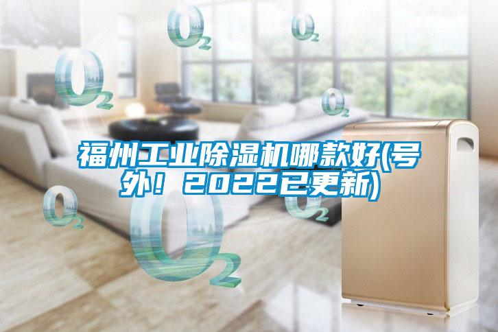 福州工業(yè)除濕機哪款好(號外!2022已更新)
