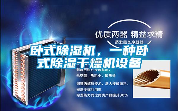 臥式除濕機(jī)，一種臥式除濕干燥機(jī)設(shè)備