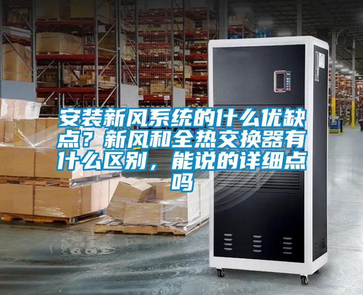 安裝新風系統的什么優缺點?新風和全熱交換器有什么區別,能說的詳細點嗎