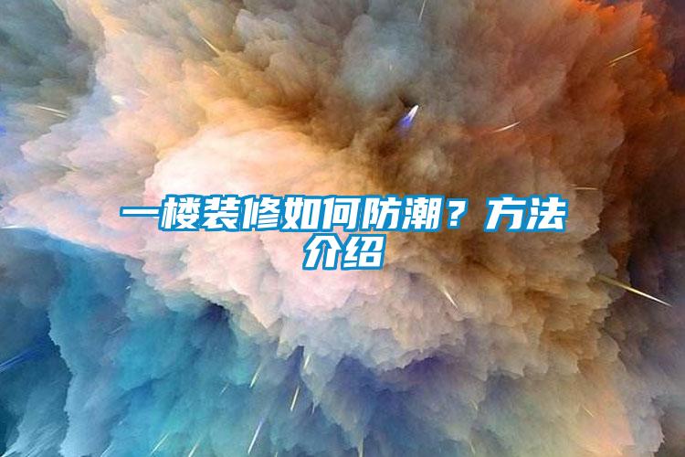 一樓裝修如何防潮？方法介紹